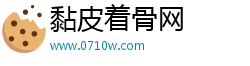 黏皮着骨网